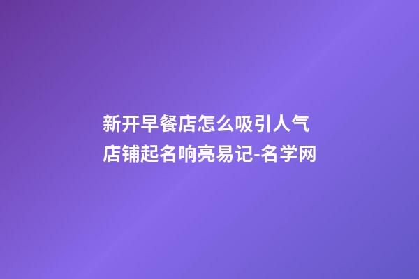 新开早餐店怎么吸引人气 店铺起名响亮易记-名学网-第1张-店铺起名-玄机派